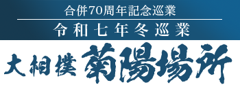 令和7年冬巡業 大相撲菊陽場所