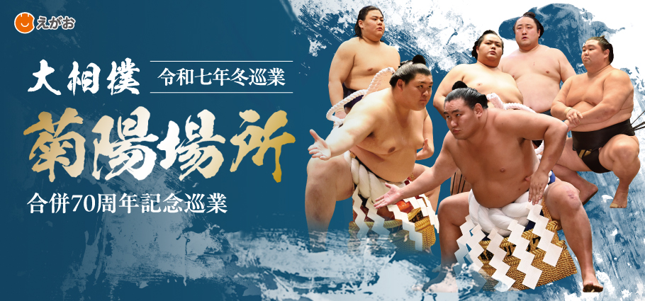 令和7年冬巡業 大相撲菊陽場所